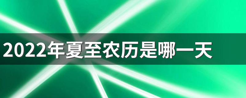 2022年夏至农历是哪一天