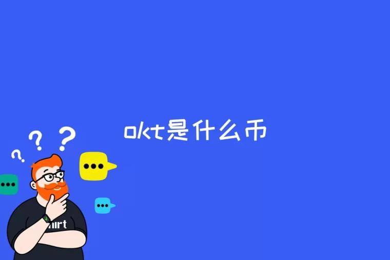 okt是什么币