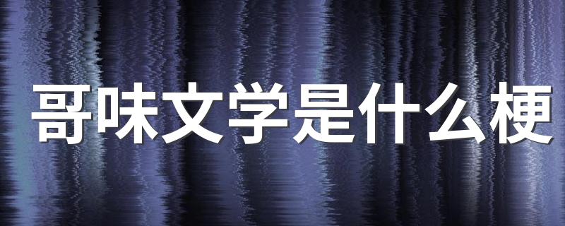 哥味文学是什么梗