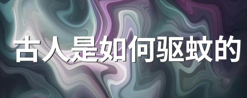 古人是如何驱蚊的