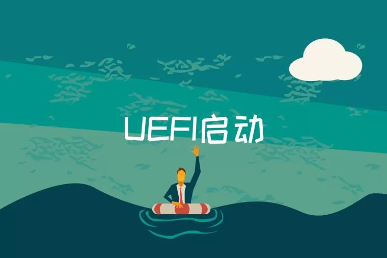 UEFI启动是什么意思