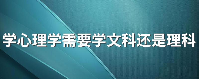 学心理学需要学文科还是理科