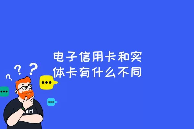 电子信用卡和实体卡有什么不同