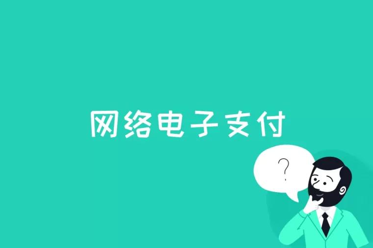 网络电子支付是什么