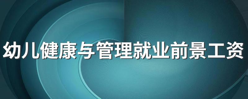 幼儿健康与管理就业前景工资