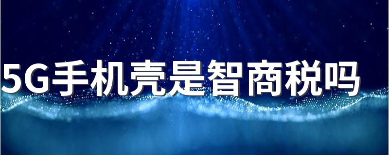 5G手机壳是智商税吗