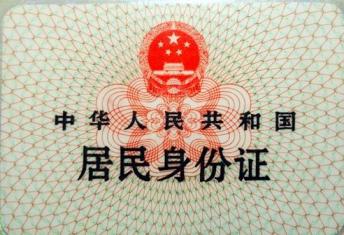 第一代身份证是哪一年开始办的