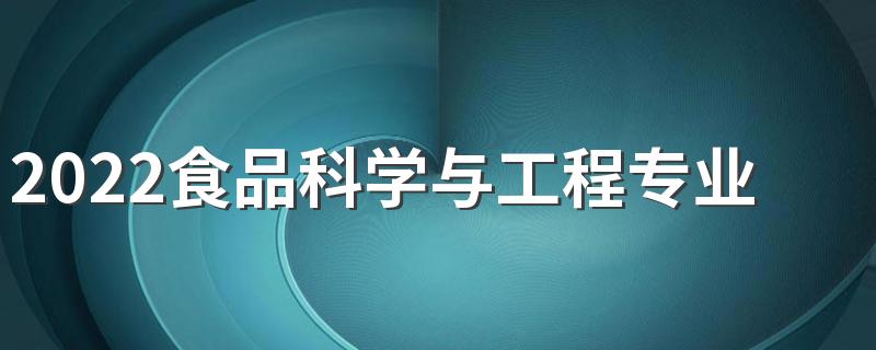 2022食品科学与工程专业适合女生学吗