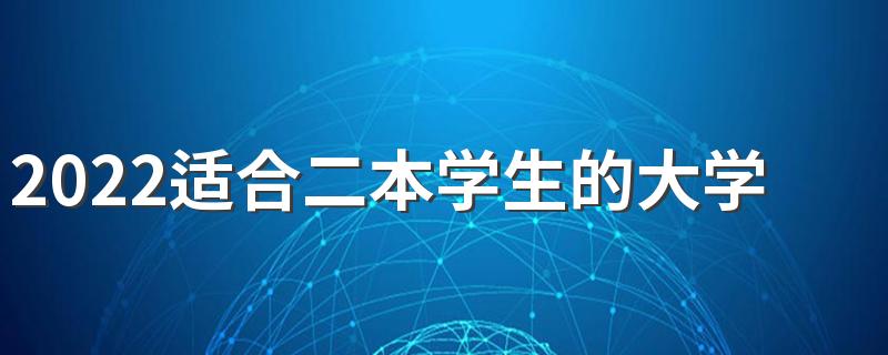 2022适合二本学生的大学专业