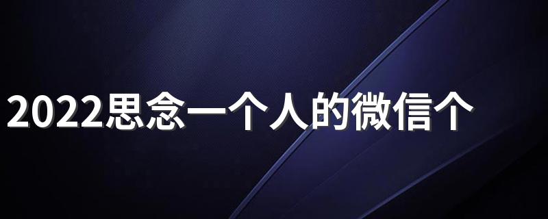 2022思念一个人的微信个性签名想见你