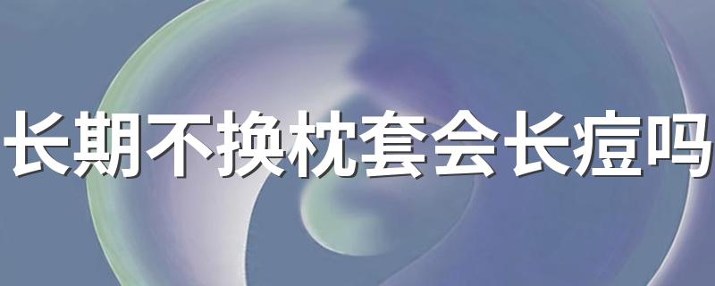 长期不换枕套会长痘吗