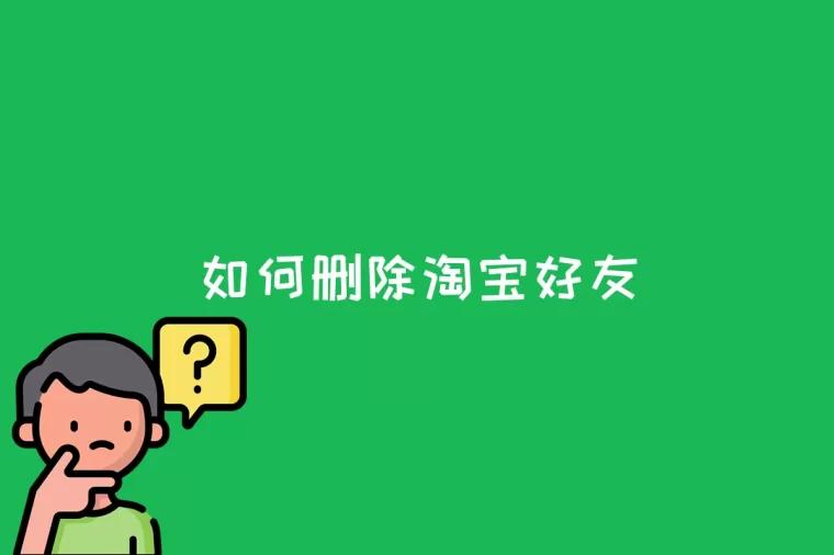 如何删除淘宝好友