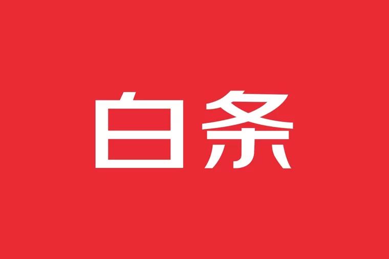 使用白条能取现吗