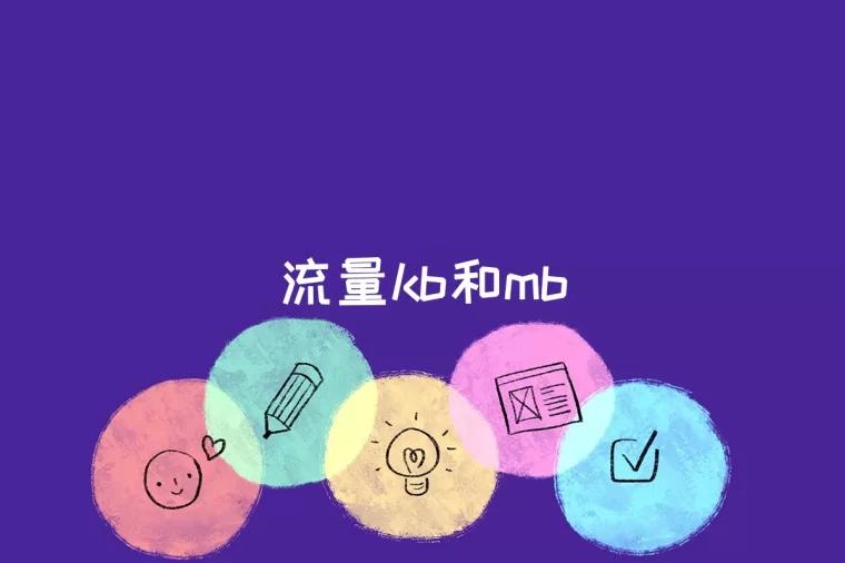 流量kb和mb是什么意思