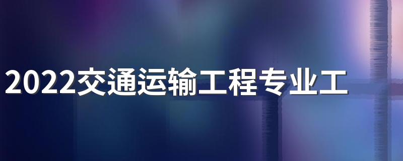 2022交通运输工程专业工资待遇