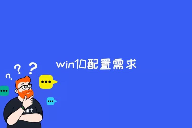 win10配置需求