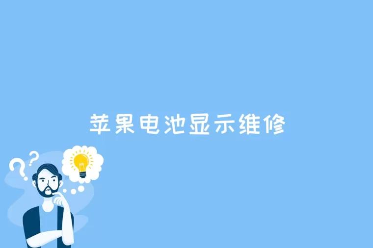苹果电池显示维修