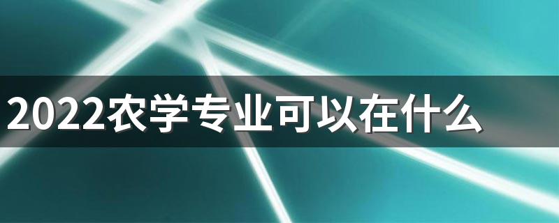 2022农学专业可以在什么岗位就业