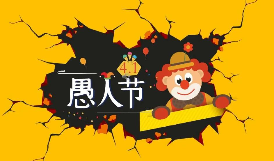 四月一号是不是愚人节