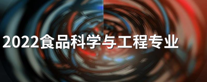 2022食品科学与工程专业有出路吗