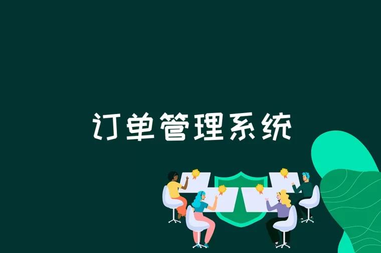 订单管理系统是什么