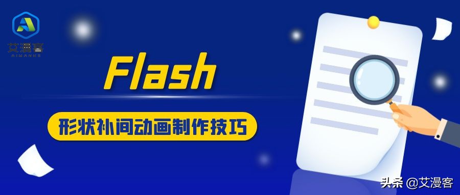 Flash形状补间动画的制作技巧