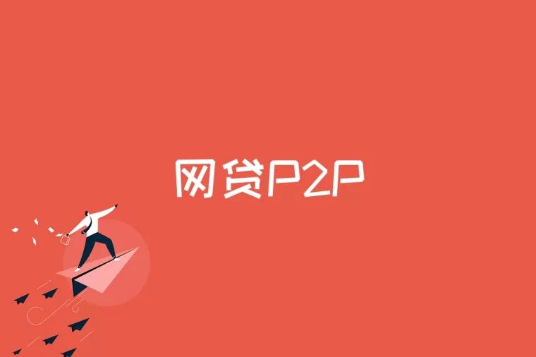 网贷P2P是什么