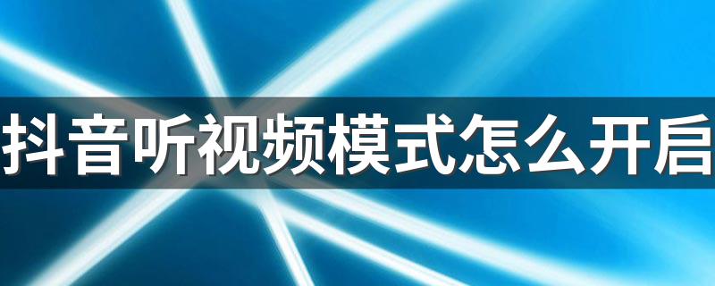 抖音听视频模式怎么开启