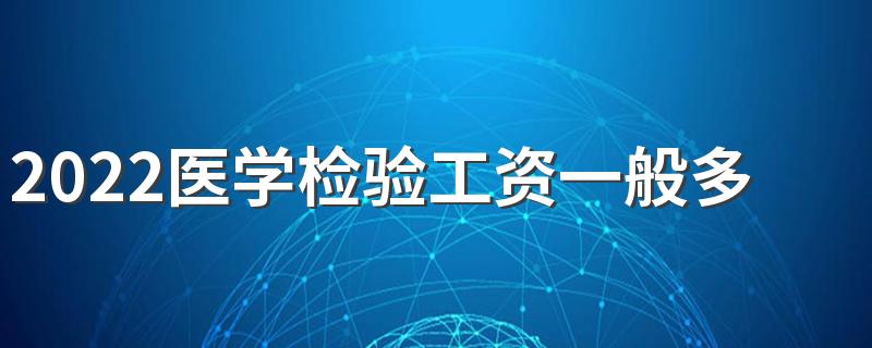 2022医学检验工资一般多少