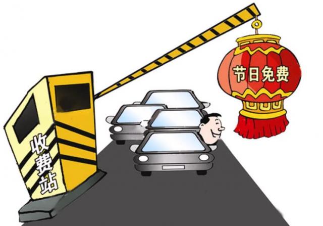 5.1高速免过路费几天？