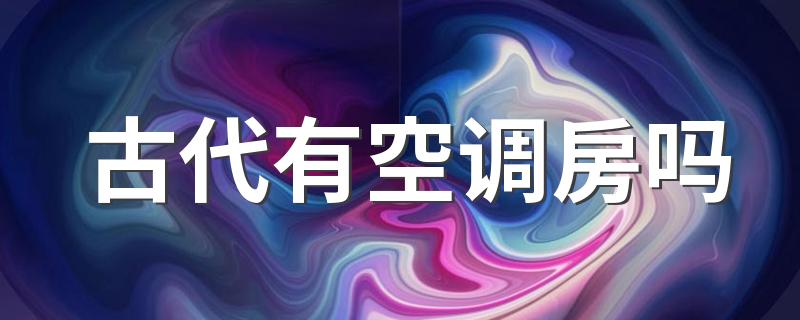 古代有空调房吗