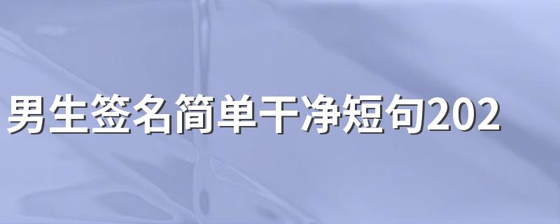 男生签名简单干净短句2022