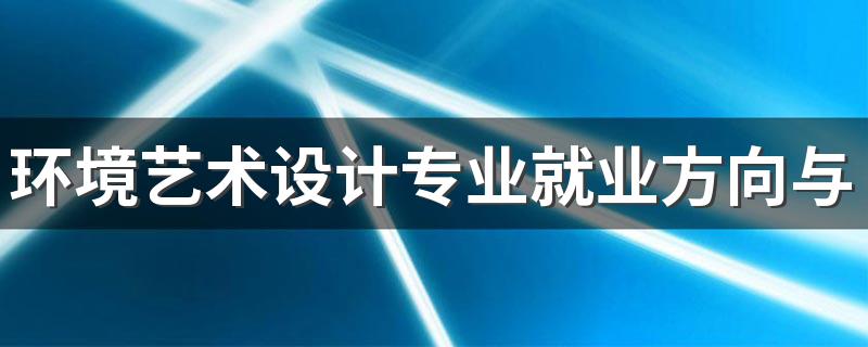环境艺术设计专业就业方向与就业前景怎么样