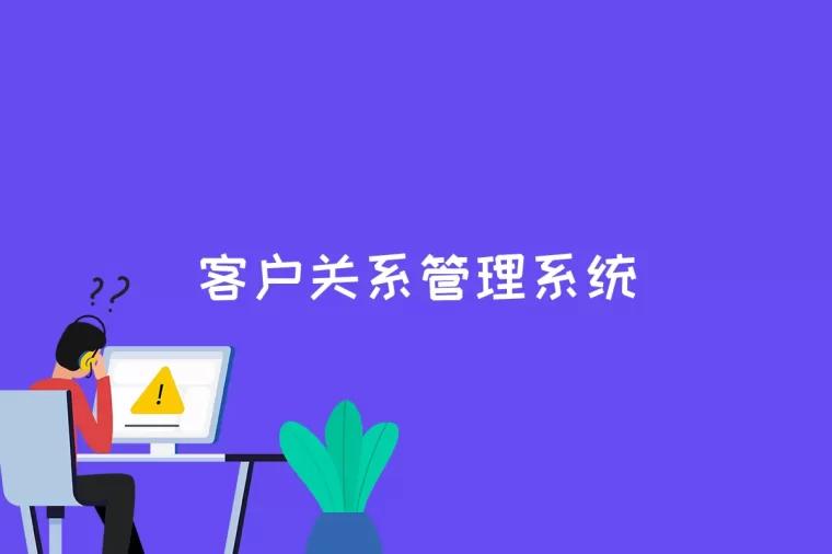 客户关系管理系统是什么