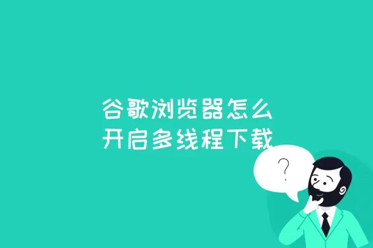 谷歌浏览器怎么开启多线程下载