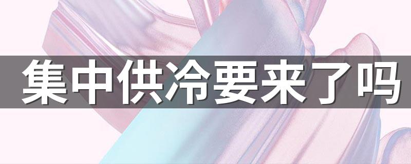 集中供冷要来了吗
