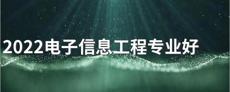 2022电子信息工程专业好找工作吗