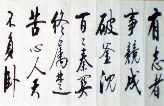 有志者事竟成下一句