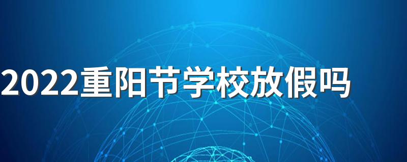 2022重阳节学校放假吗
