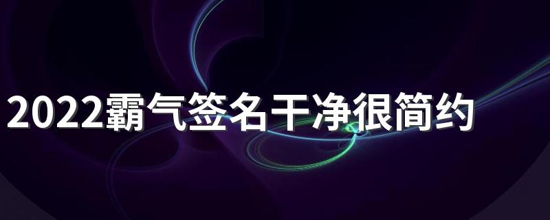 2022霸气签名干净很简约