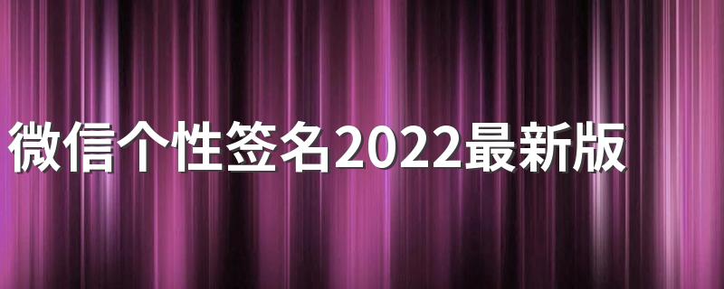 微信个性签名2022最新版励志