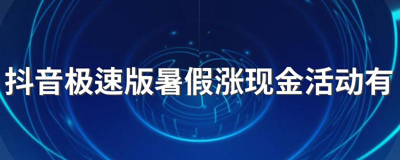 抖音极速版暑假涨现金活动有人拿到吗