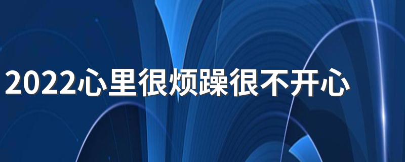 2022心里很烦躁很不开心的签名