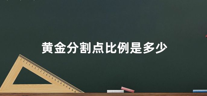 黄金分割点比例是多少