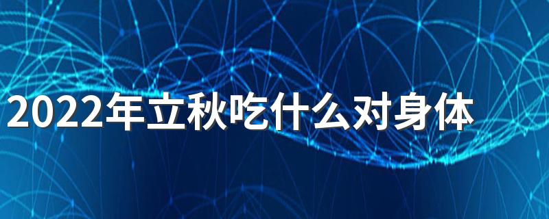 2022年立秋吃什么对身体有益