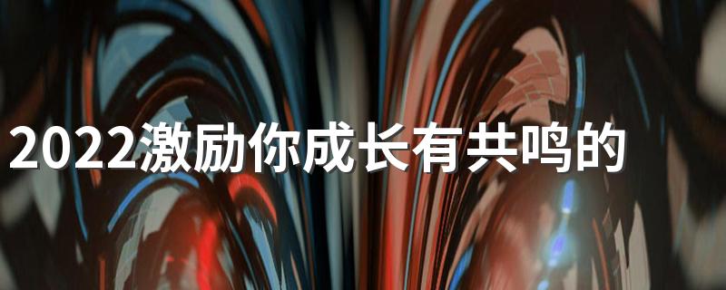2022激励你成长有共鸣的签名