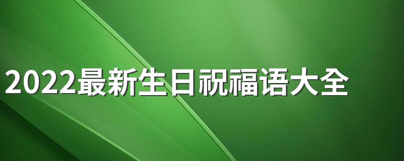 2022最新生日祝福语大全