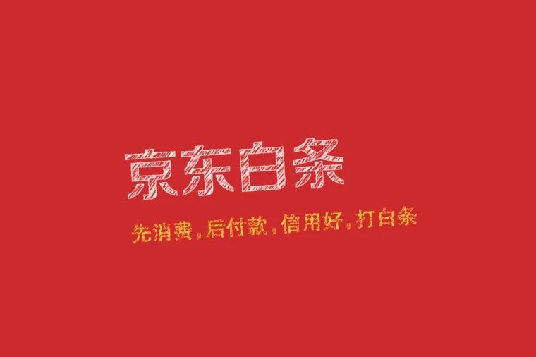 白条付款是什么意思