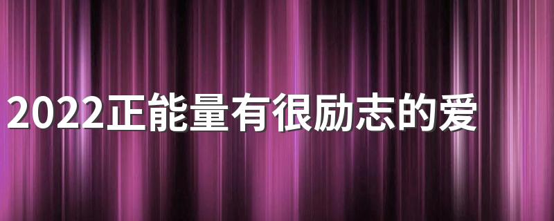 2022正能量有很励志的爱国签名