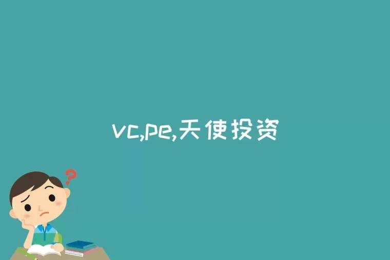 vc,pe,天使投资的区别